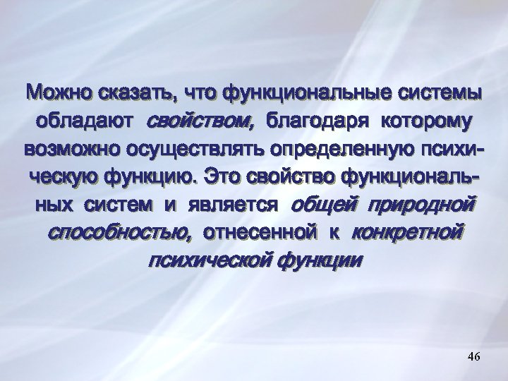 Можно сказать, что функциональные системы обладают свойством, благодаря которому возможно осуществлять определенную психическую функцию.