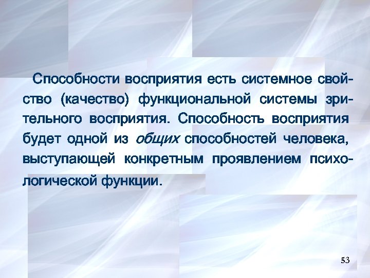 Способности восприятия есть системное свойство (качество) функциональной системы зрительного восприятия. Способность восприятия будет одной