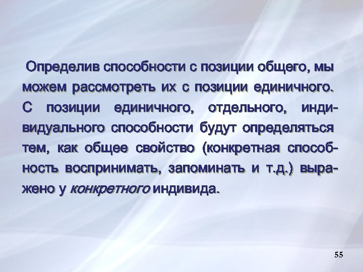 Определив способности с позиции общего, мы можем рассмотреть их с позиции единичного. С позиции
