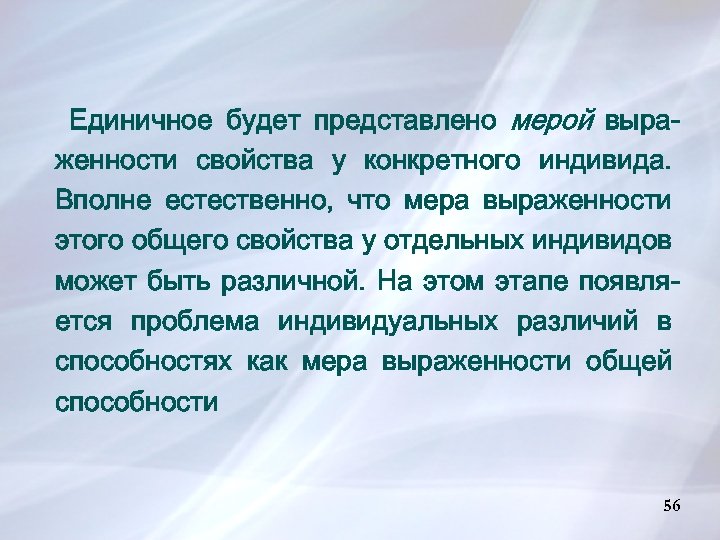 Единичное будет представлено мерой выраженности свойства у конкретного индивида. Вполне естественно, что мера выраженности