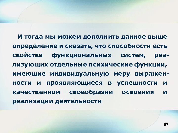 И тогда мы можем дополнить данное выше определение и сказать, что способности есть свойства