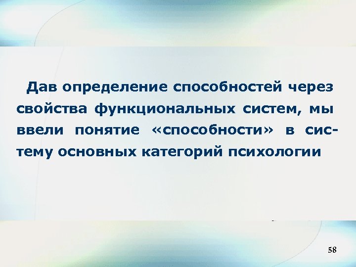 Дав определение способностей через свойства функциональных сиcтем, мы ввели понятие «способности» в систему основных