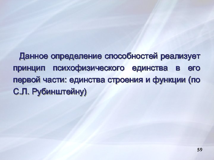 Данное определение способностей реализует принцип психофизического единства в его первой части: единства строения и
