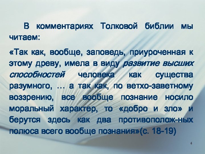 В комментариях Толковой библии мы читаем: «Так как, вообще, заповедь, приуроченная к этому древу,