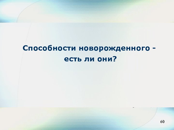 Способности новорожденного есть ли они? 60 60 