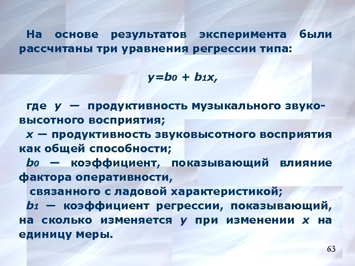 На основе результатов эксперимента были рассчитаны три уравнения регрессии типа: y=b 0 + b
