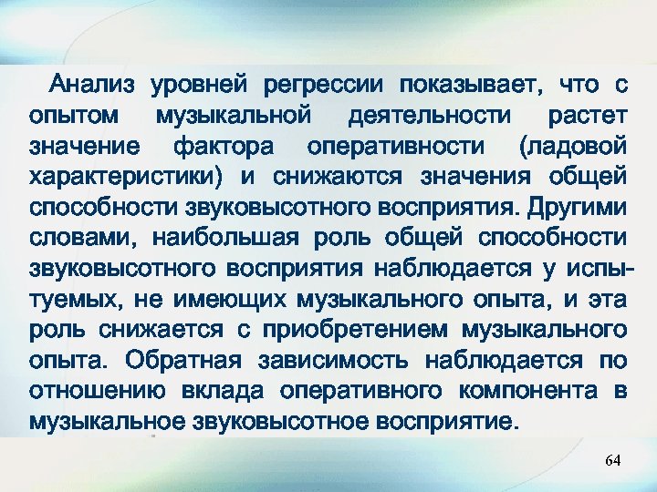 Анализ уровней регрессии показывает, что с опытом музыкальной деятельности растет значение фактора оперативности (ладовой
