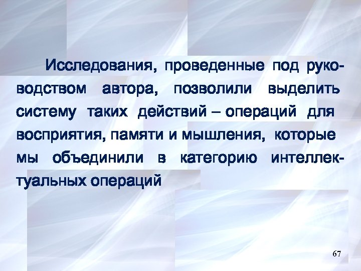 Исследования, проведенные под руководством автора, позволили выделить систему таких действий – операций для восприятия,