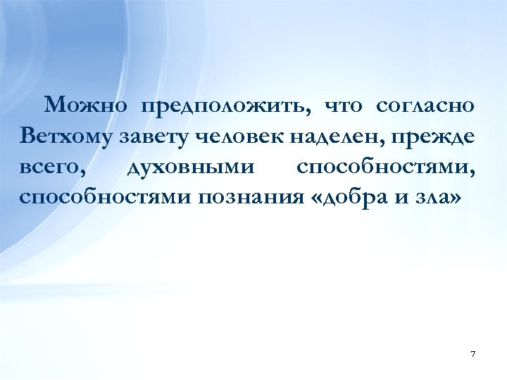 Можно предположить, что согласно Ветхому завету человек наделен, прежде всего, духовными способностями, способностями познания