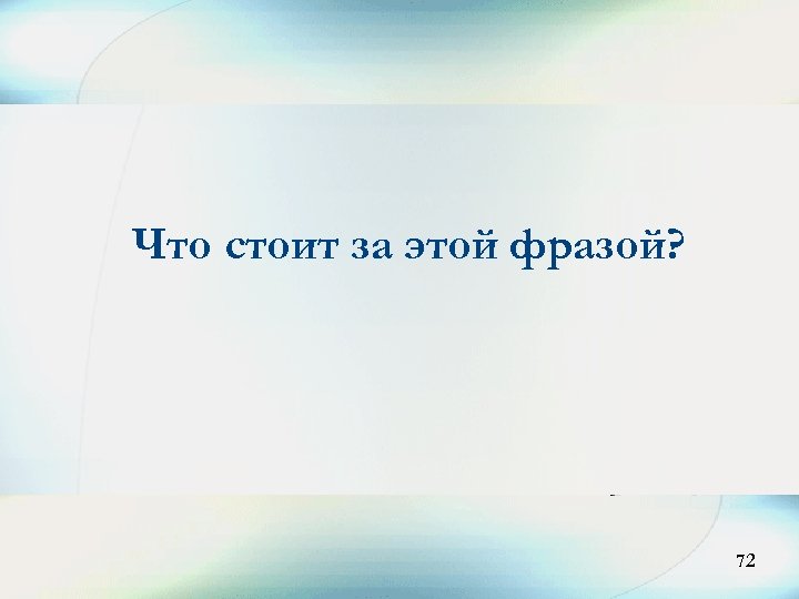 Что стоит за этой фразой? 72 72 