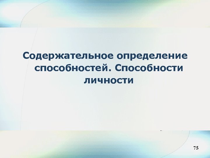 Содержательное определение способностей. Способности личности 75 75 