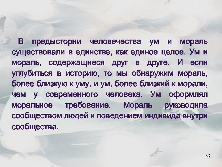 В предыстории человечества ум и мораль существовали в единстве, как единое целое. Ум и