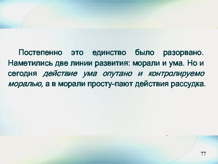 Постепенно это единство было разорвано. Наметились две линии развития: морали и ума. Но и