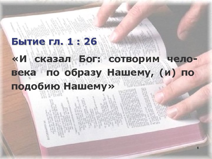 Бытие гл. 1 : 26 «И сказал Бог: сотворим человека по образу Нашему, (и)