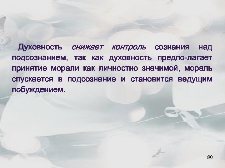Духовность снижает контроль сознания над подсознанием, так как духовность предпо-лагает принятие морали как личностно