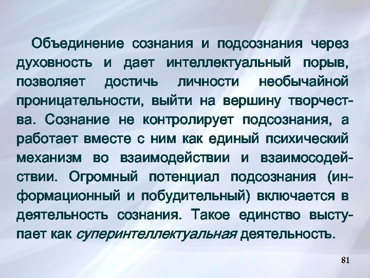 Объединение сознания и подсознания через духовность и дает интеллектуальный порыв, позволяет достичь личности необычайной