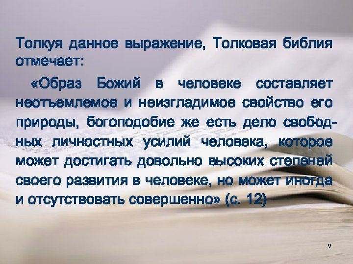 Толкуя данное выражение, Толковая библия отмечает: «Образ Божий в человеке составляет неотъемлемое и неизгладимое