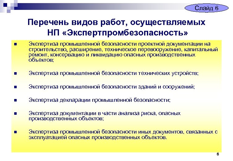 Слайд 6 Перечень видов работ, осуществляемых НП «Экспертпромбезопасность» n Экспертиза промышленной безопасности проектной документации