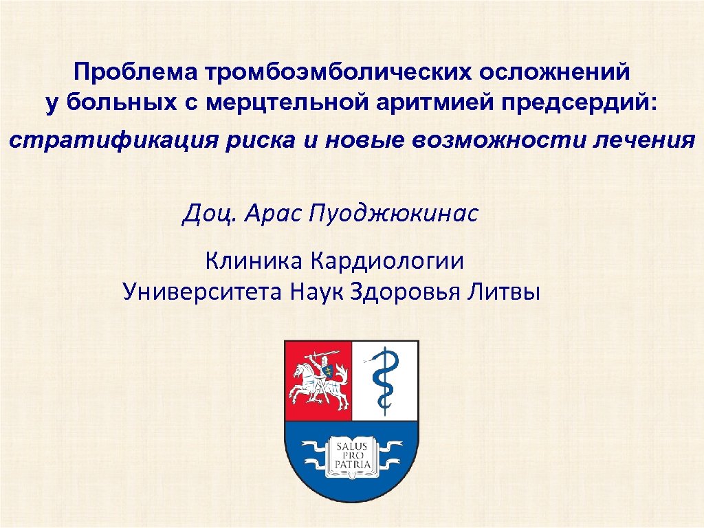 Проблема тромбоэмболических осложнений у больных с мерцтельной аритмией предсердий: стратификация риска и новые возможности