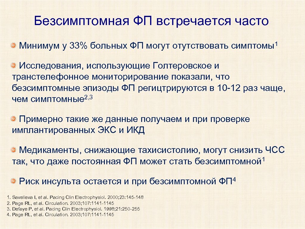 Безсимптомная ФП встречается часто Минимум у 33% больных ФП могут отутствовать симптомы1 Исследования, использующие