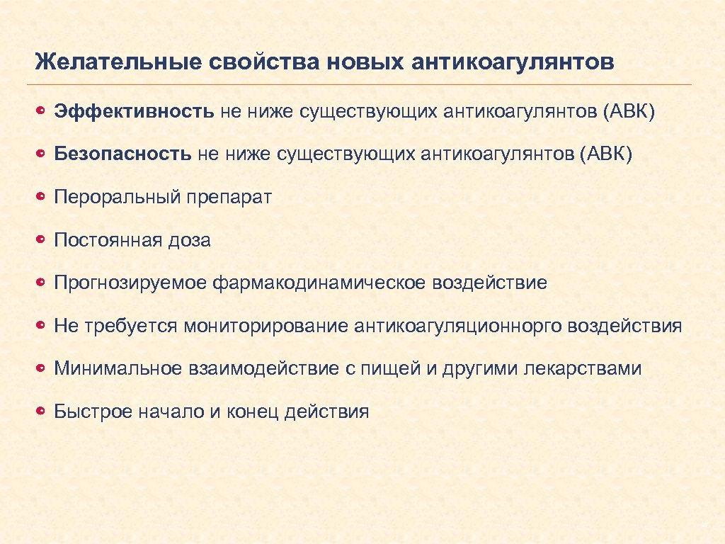 Желательные свойства новых антикоагулянтов Эффективность не ниже существующих антикоагулянтов (АВК) Безопасность не ниже существующих