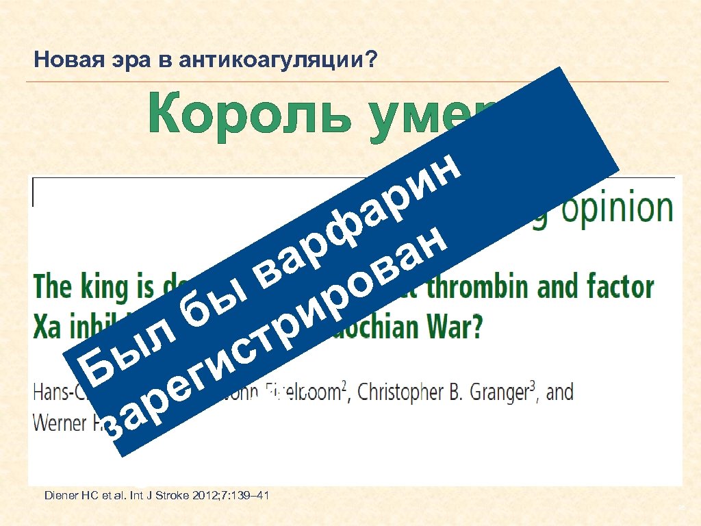Новая эра в антикоагуляции? Король умер. н и р а ф н р а