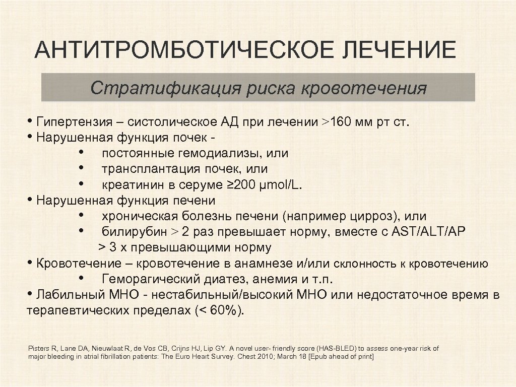 АНТИТРОМБОТИЧЕСКОЕ ЛЕЧЕНИЕ Стратификация риска кровотечения • Гипертензия – систолическое АД при лечении >160 мм
