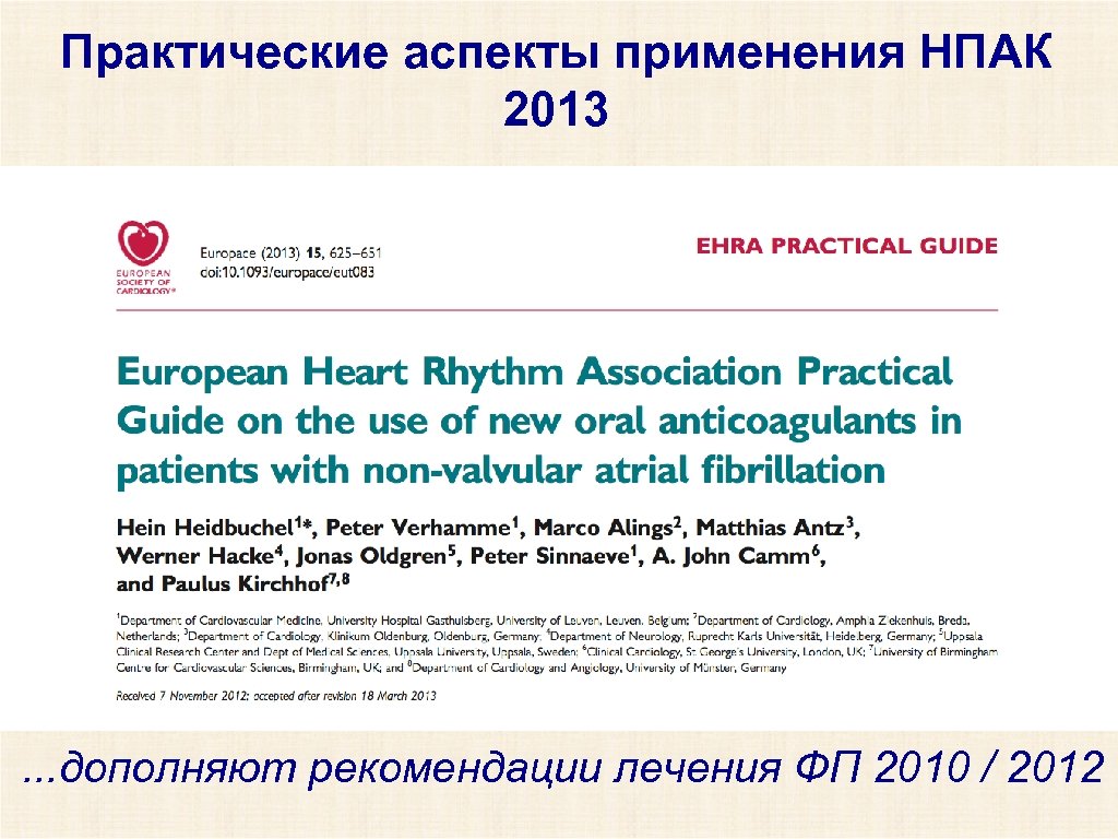 Практические аспекты применения НПАК 2013 . . . дополняют рекомендации лечения ФП 2010 /