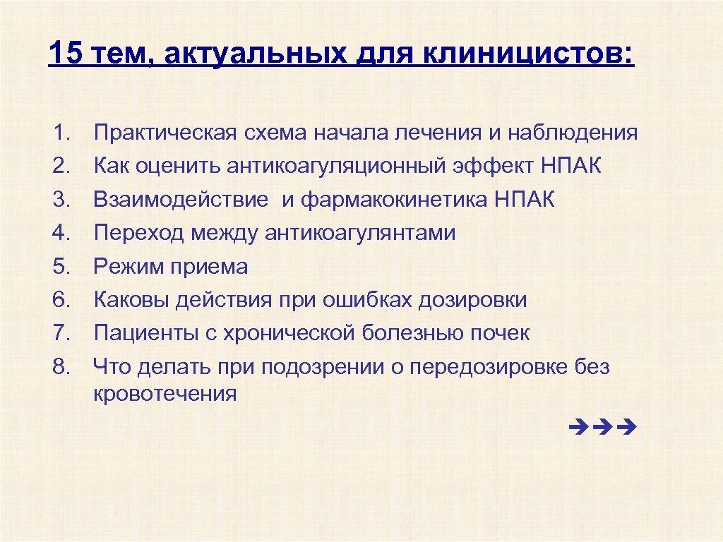 15 тем, актуальных для клиницистов: 1. 2. 3. 4. 5. 6. 7. 8. Практическая