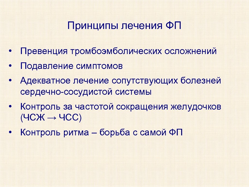 Принципы лечения ФП • Превенция тромбоэмболических осложнений • Подавление симптомов • Адекватное лечение сопутствующих