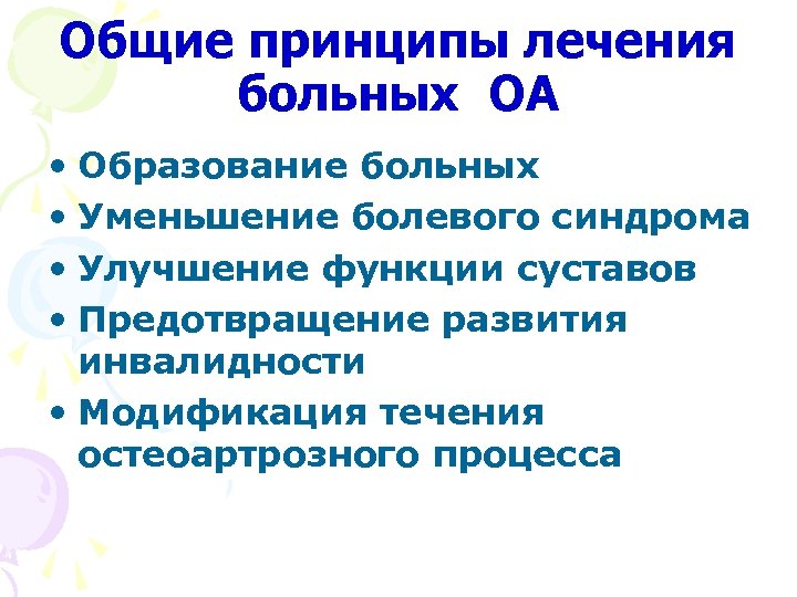 Общие принципы лечения больных ОА • Образование больных • Уменьшение болевого синдрома • Улучшение