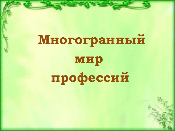 Многогранный мир профессий презентация