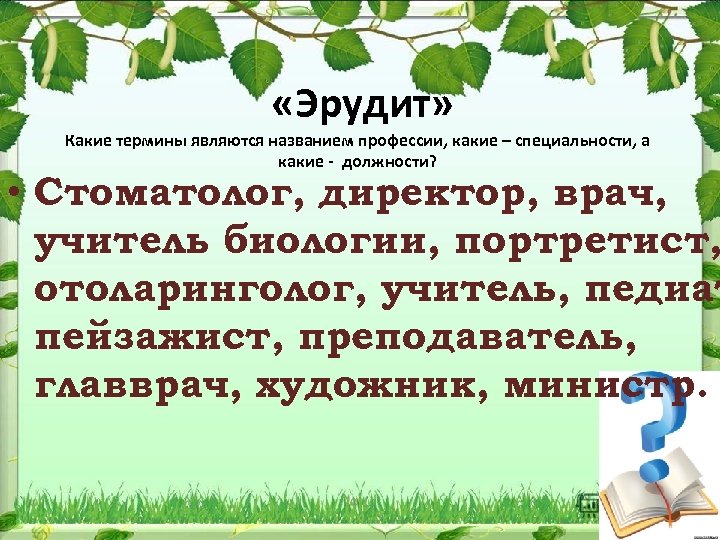  «Эрудит» Какие термины являются названием профессии, какие – специальности, а какие - должности?