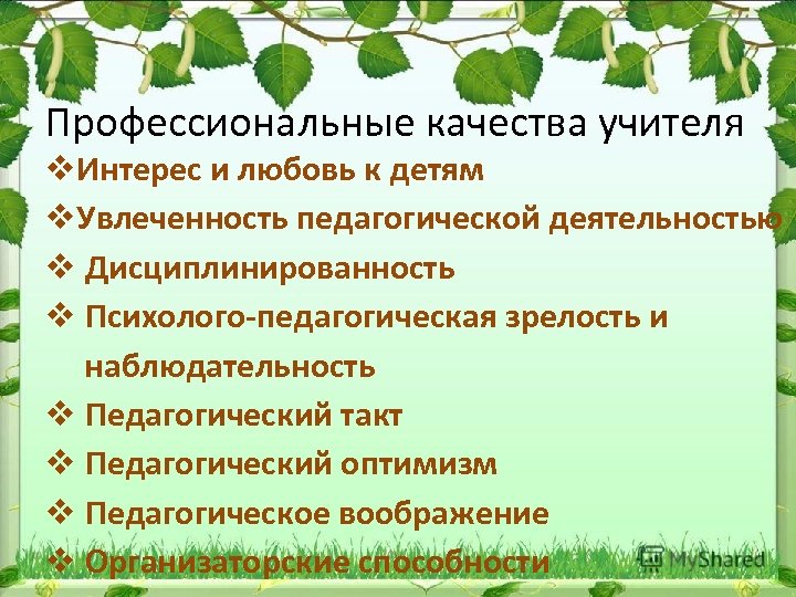 Профессиональные качества учителя v. Интерес и любовь к детям v. Увлеченность педагогической деятельностью v