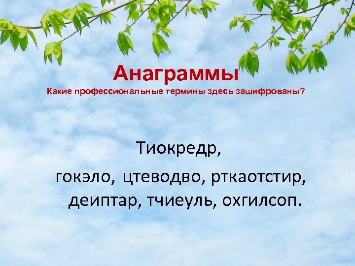 Анаграммы Какие профессиональные термины здесь зашифрованы? Тиокредр, гокэло, цтеводво, рткаотстир, деиптар, тчиеуль, охгилсоп. 