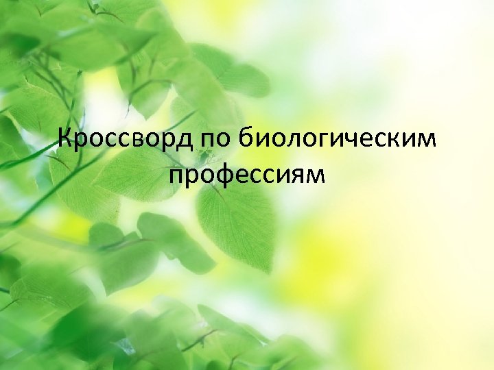 Кроссворд по биологическим профессиям 