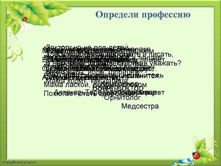 Определи профессию Доктор, но не для детей, Мама может ставить банки, В белоснежном он