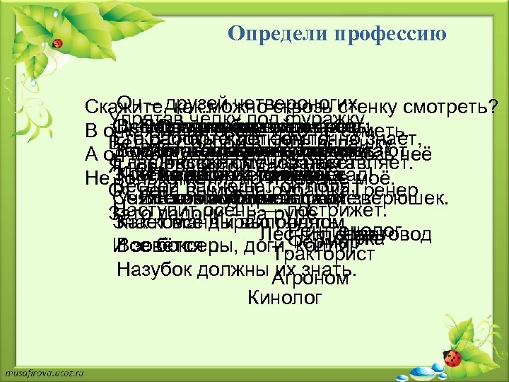 Определи профессию Он – друзей четвероногих Скажите, как можно сквозь стенку смотреть? Упрятав чёлку