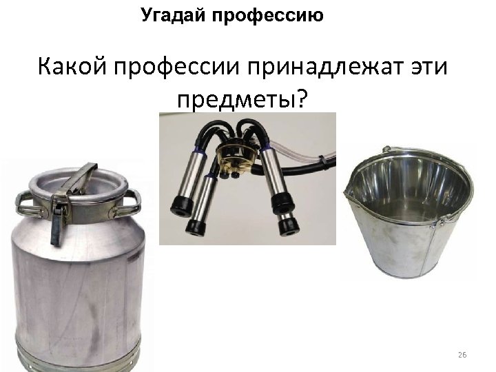 Угадай профессию Какой профессии принадлежат эти предметы? 26 