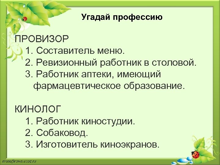Угадай профессию ПРОВИЗОР 1. Составитель меню. 2. Ревизионный работник в столовой. 3. Работник аптеки,