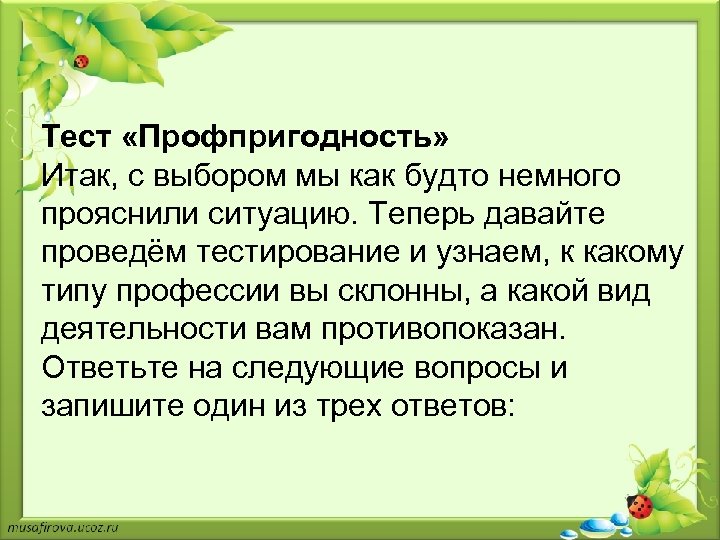 Тест «Профпригодность» Итак, с выбором мы как будто немного прояснили ситуацию. Теперь давайте проведём