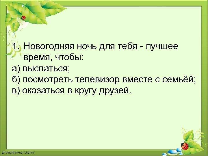 1. Новогодняя ночь для тебя - лучшее время, чтобы: а) выспаться; б) посмотреть телевизор