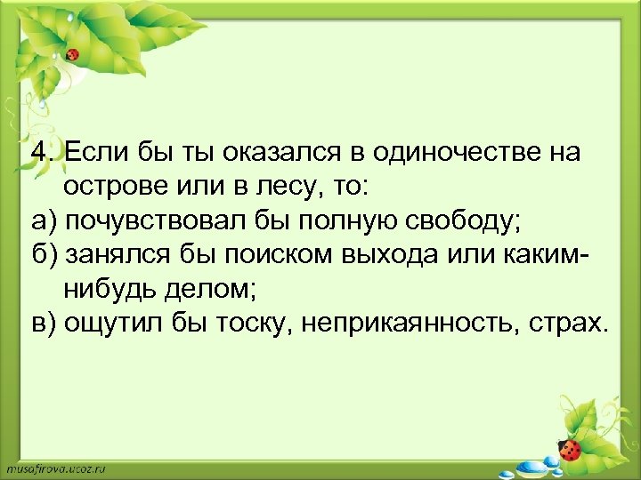 4. Если бы ты оказался в одиночестве на острове или в лесу, то: а)