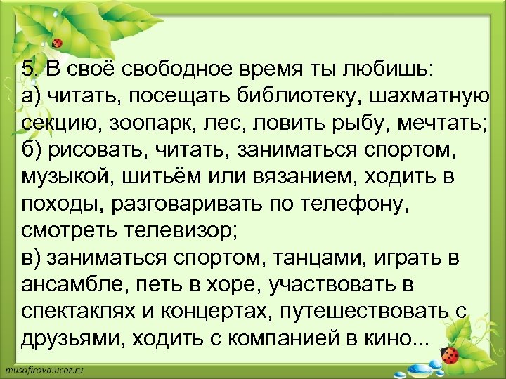 5. В своё свободное время ты любишь: а) читать, посещать библиотеку, шахматную секцию, зоопарк,
