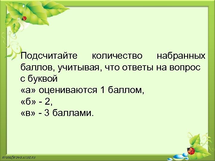 Подсчитайте количество набранных баллов, учитывая, что ответы на вопрос с буквой «а» оцениваются 1