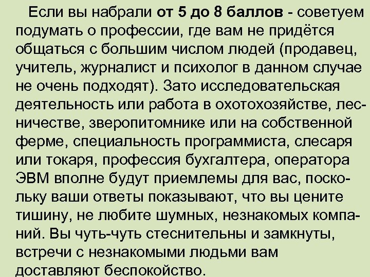 Если вы набрали от 5 до 8 баллов - советуем подумать о профессии, где