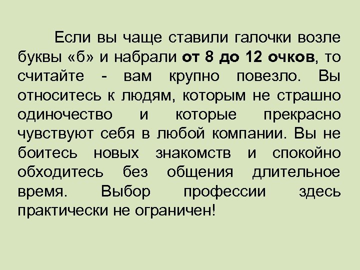  Если вы чаще ставили галочки возле буквы «б» и набрали от 8 до