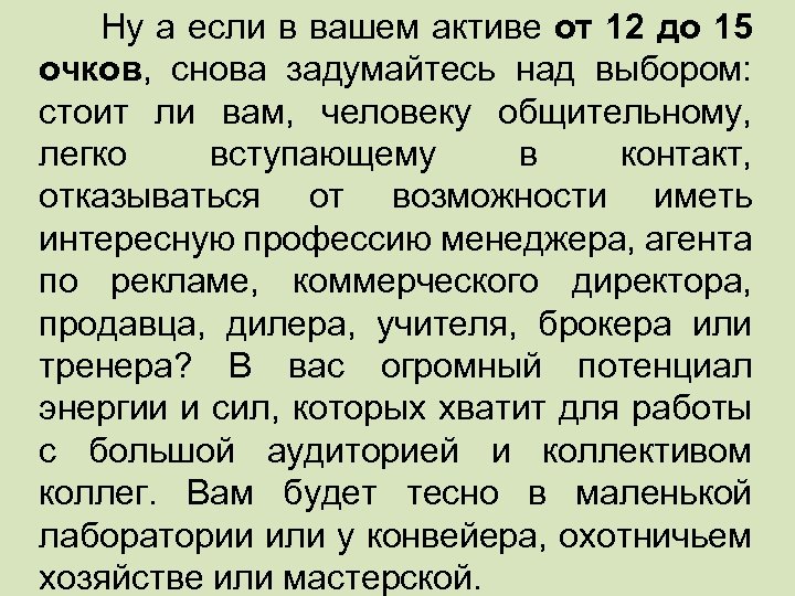  Ну а если в вашем активе от 12 до 15 очков, снова задумайтесь