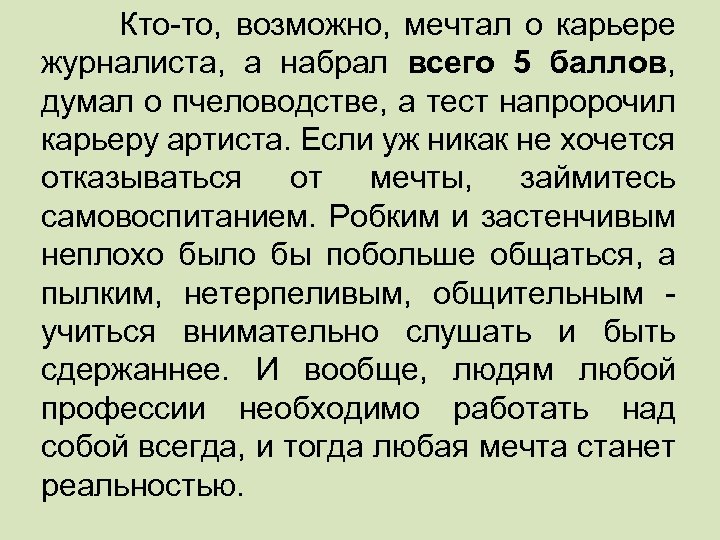  Кто-то, возможно, мечтал о карьере журналиста, а набрал всего 5 баллов, думал о