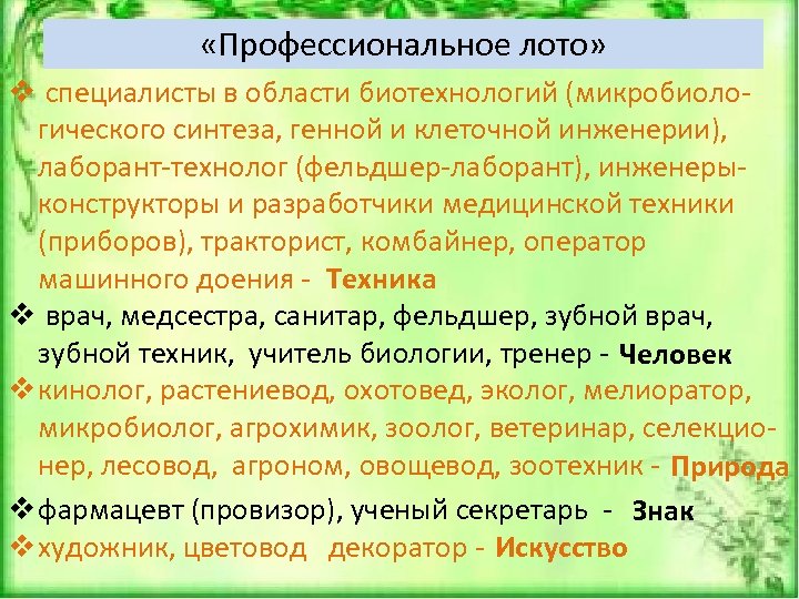  «Профессиональное лото» v специалисты в области биотехнологий (микробиологического синтеза, генной и клеточной инженерии),